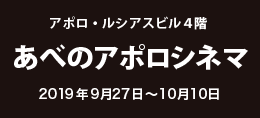 あべのアポロシネマ