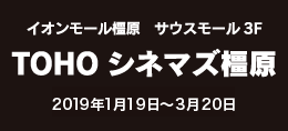 TOHOシネマズ橿原