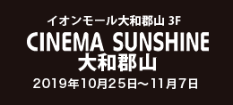 cinema sunshine大和郡山